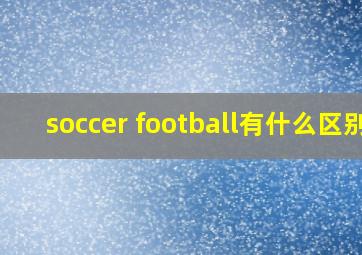 soccer football有什么区别